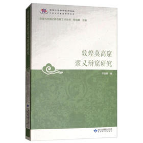 读者书店 | 《敦煌莫高窟索义辩窟研究》