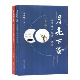 读者书店 |《月亮下蛋》