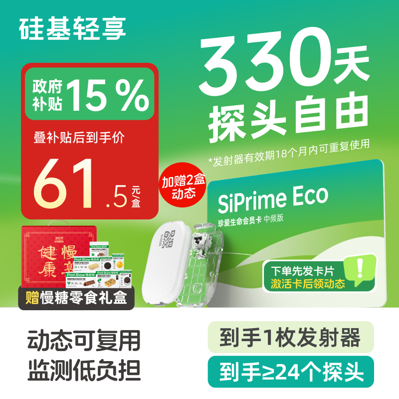 【焕新季-轻享卡】330天动态送慢糖零食礼盒A款  含1个发射器+至少24个探头 发射器有效期18个月内可重复使用