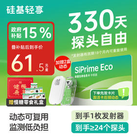 【焕新季-轻享卡】330天动态送慢糖零食礼盒A款  含1个发射器+至少24个探头 发射器有效期18个月内可重复使用