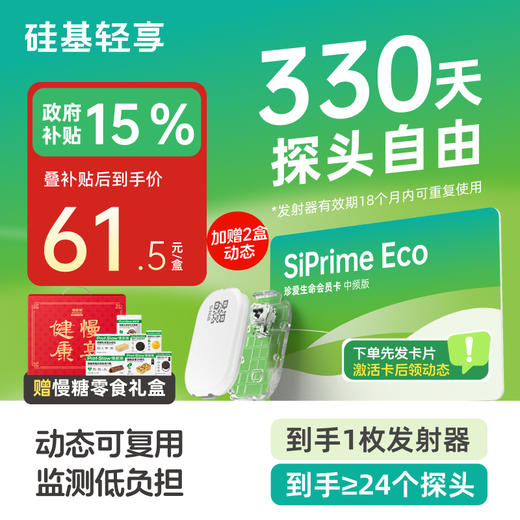 【焕新季-轻享卡】330天动态送慢糖零食礼盒A款  含1个发射器+至少24个探头 发射器有效期18个月内可重复使用 商品图0