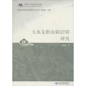读者书店 | 《天水麦积山第127窟研究》