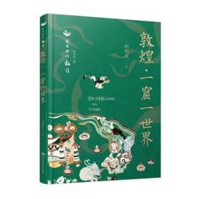 敦煌.一窟一世界