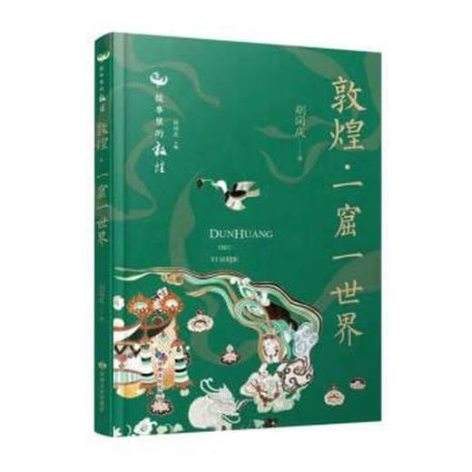 敦煌.一窟一世界 商品图0