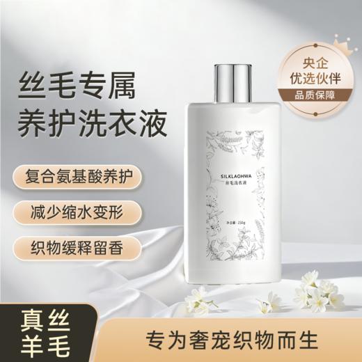 桑路华丝毛洗衣液250g 商品图0