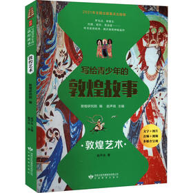 读者书店 | 《写给青少年的敦煌故事 敦煌艺术》