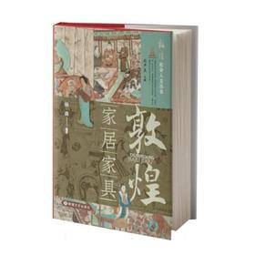 读者书店 | 《敦煌家居家具》