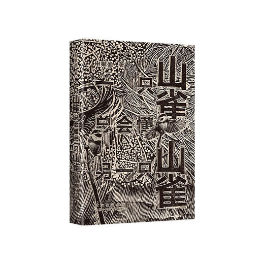 读者书店 | 《一只山雀总会懂另一只山雀》 商品图0