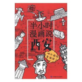 读者文化 |《半小时漫画说西安》