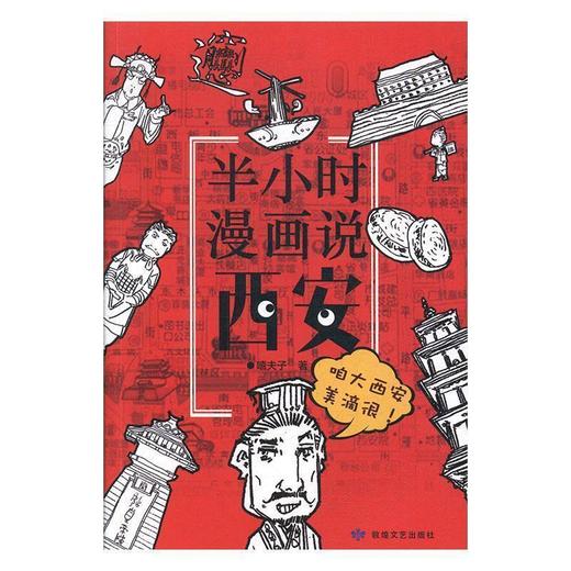 读者文化 |《半小时漫画说西安》 商品图0
