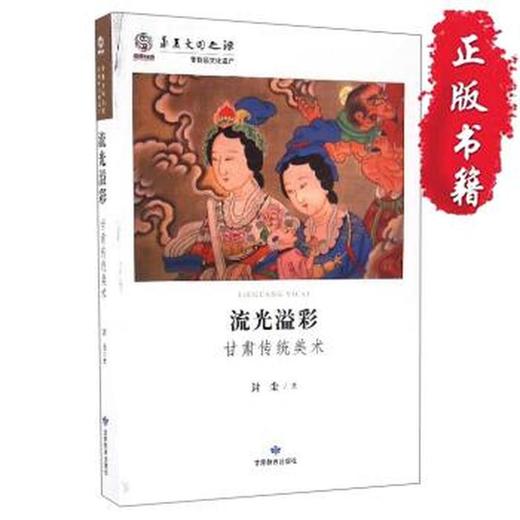 读者书店 | 《流光溢彩——甘肃传统美术》 商品图0