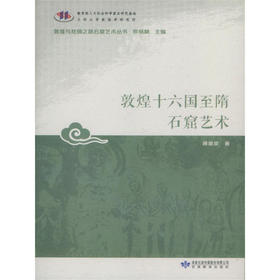 读者书店 | 《敦煌十六国至隋石窟艺术》