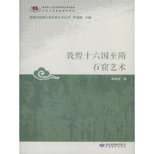 读者书店 | 《敦煌十六国至隋石窟艺术》 商品图0