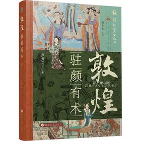 读者书店 | 《敦煌驻颜有术》