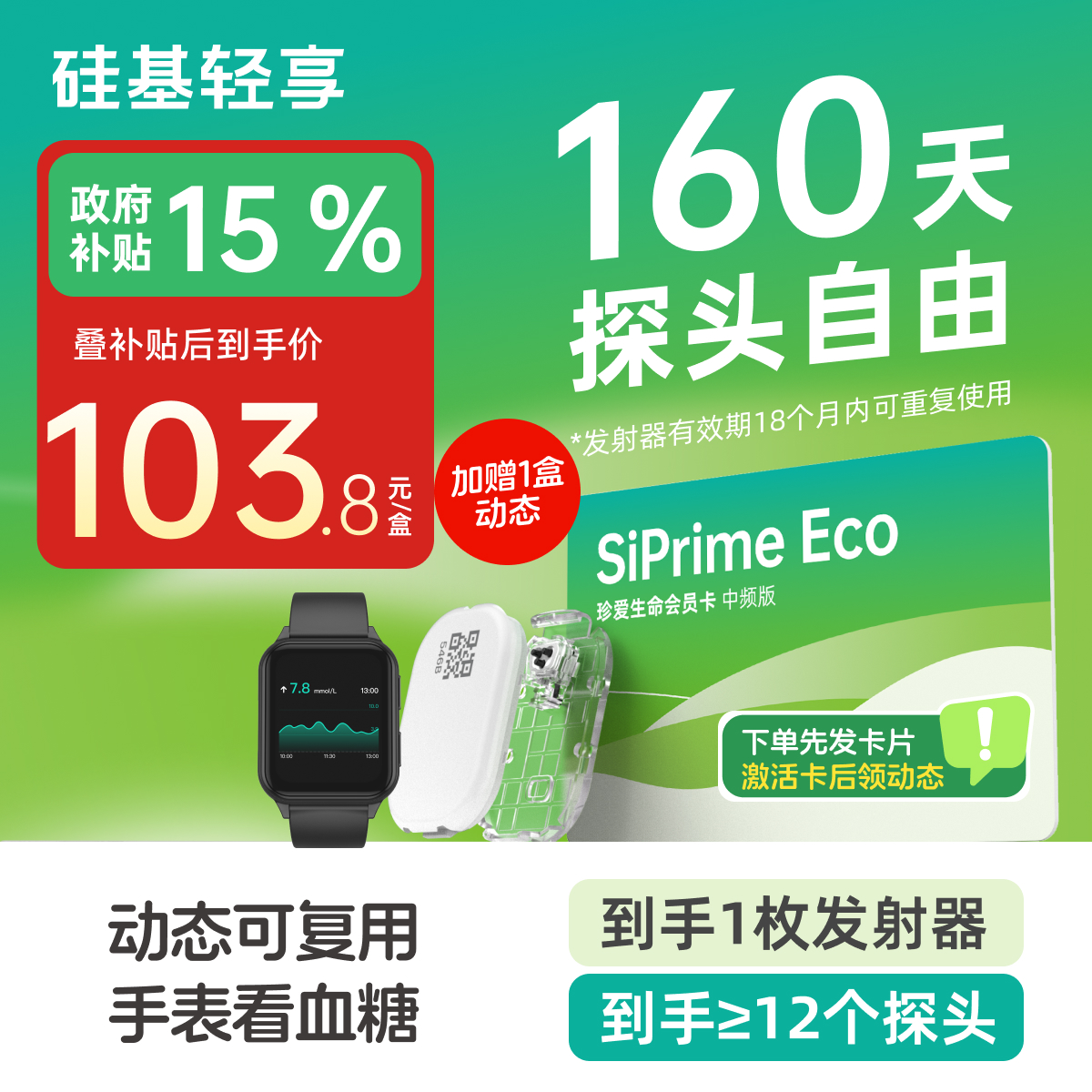 【焕新季-轻享卡送手表】160天动态含到手1个发射器+至少12个探头 +1个硅基手表 发射器有效期18个月内可重复使用【下单先发一张卡，收到后激活卡领动态】