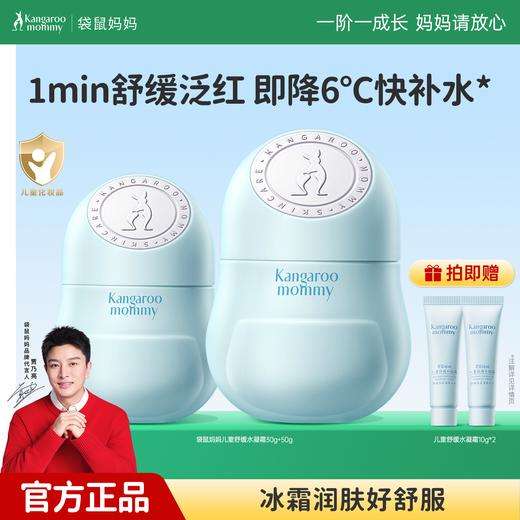严选 | 袋鼠妈妈儿童舒缓水凝霜 50g/瓶+赠儿童舒缓水凝霜10g 商品图1