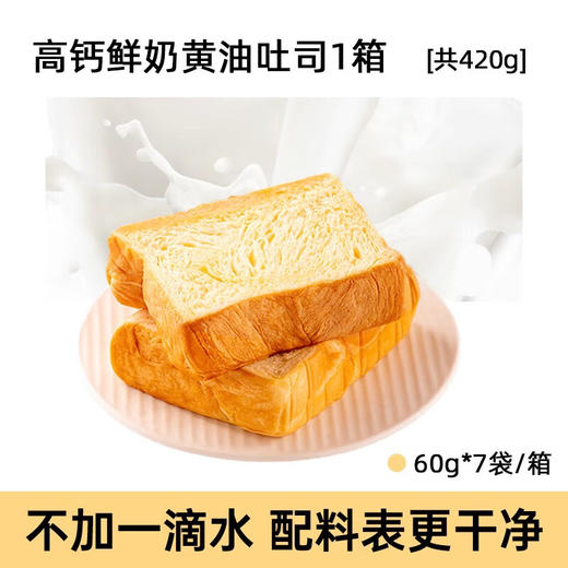 【分仓直发包邮】七年五季高钙牛乳黄油吐司420g/箱 商品图1