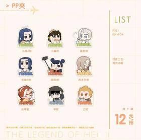 罗小黑战记2 TRAVEL系列 PP夹 9包/盒 国谷