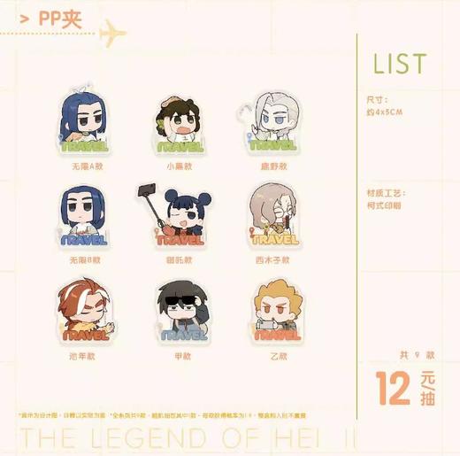 罗小黑战记2 TRAVEL系列 PP夹 9包/盒 国谷 商品图0