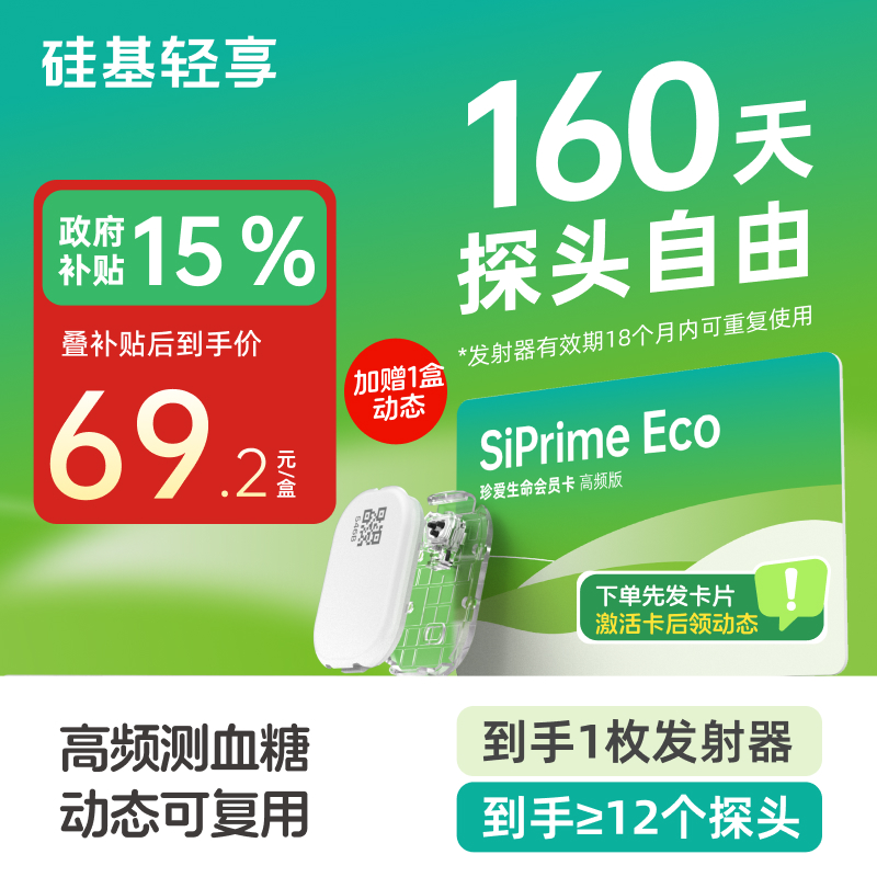 【焕新季-轻享卡】160天动态  含1个发射器+至少12个探头 发射器有效期18个月内可重复使用