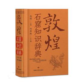 读者书店 | 《敦煌石窟知识辞典》
