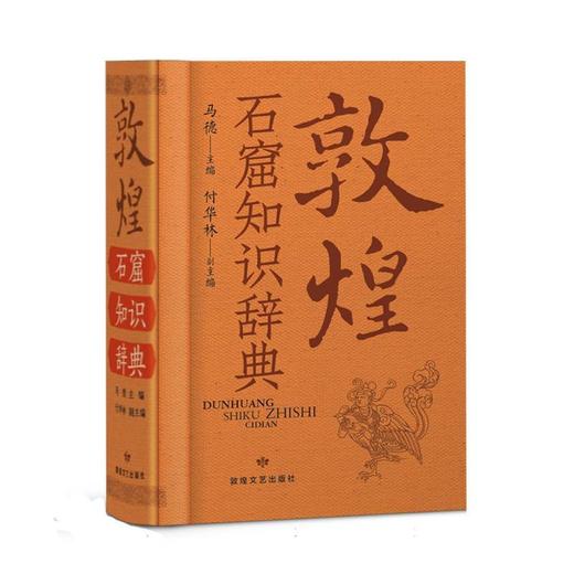 读者书店 | 《敦煌石窟知识辞典》 商品图0