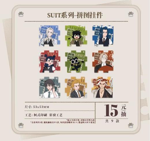 罗小黑战记2 SUIT系列 拼图挂件 9包/盒 国谷 商品图0