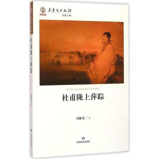 读者书店 | 《杜甫陇上萍踪》 商品图0