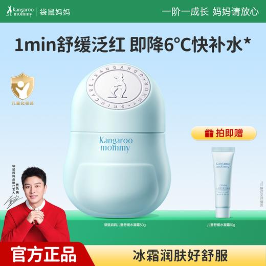 严选 | 袋鼠妈妈儿童舒缓水凝霜 50g/瓶+赠儿童舒缓水凝霜10g 商品图0