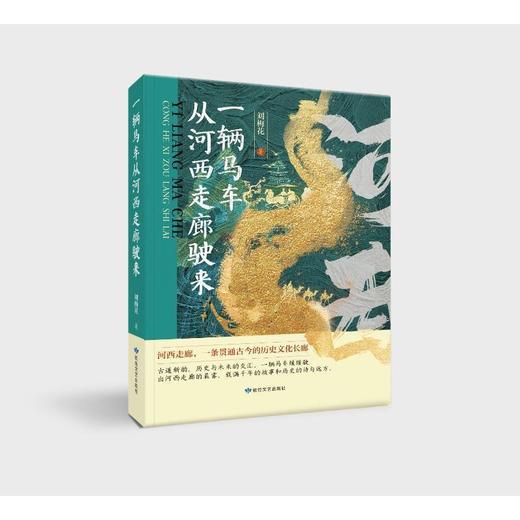 读者书店 | 《一辆马车从河西走廊驶来》 商品图0
