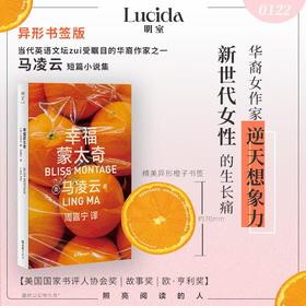 幸福蒙太奇 超现实叙事 × 当代女性经验 华裔女作家马凌云破局之作