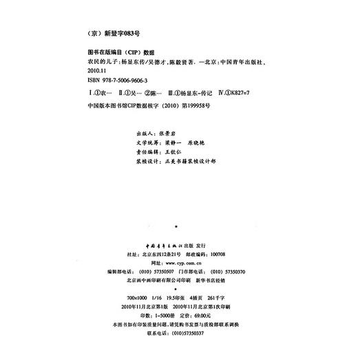 农民的儿子--杨显东传（精装）吴德才 陈毅贤著 中国青年出版社 商品图2