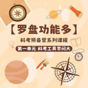 【重庆科普馆】罗盘功能多