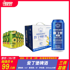 （三件超值）爱丁堡啤酒  酒精度：4° 麦芽度：10°