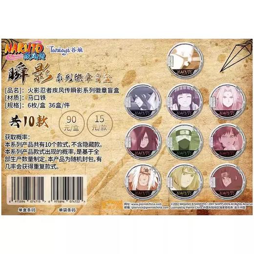 火影忍者疾风传 瞬影系列 徽章 吧唧 全10种 6包/盒 国谷 商品图0