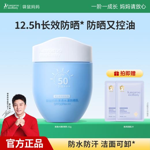 严选 | 袋鼠妈妈清透防晒乳 50g/瓶 青少年款/儿童款 商品图0