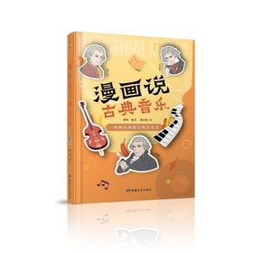 读者书店 | 《漫画说古代音乐》