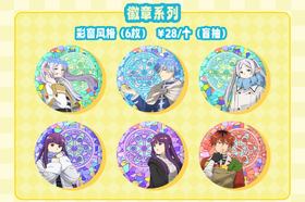 葬送的芙莉莲 彩窗风格 徽章 吧唧 6包/盒 国谷