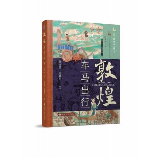 读者书店 | 《敦煌车马出行》 商品图0