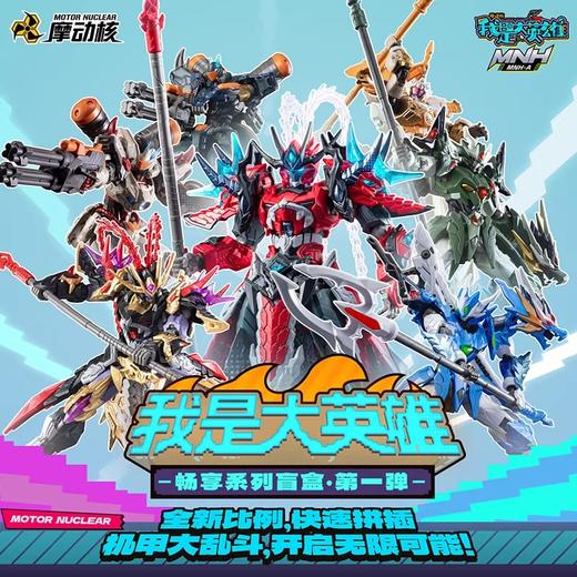 摩动核 我是大英雄 畅享系列 拼装模型 全7种 6只/盒 盲盒 商品图0