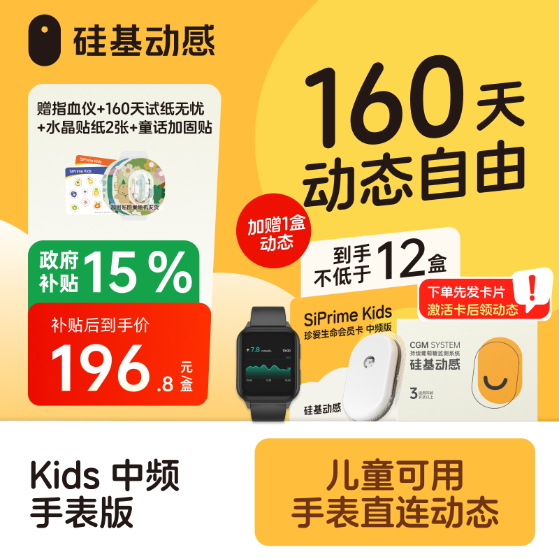 【焕新季-太阳卡送手表】160天动态送硅基定制手表  硅基动感 动态血糖仪 专属周边 3岁以上可用，【下单先发一张卡，收到后激活卡领动态】