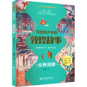 读者书店 | 《写给青少年的敦煌故事 经典洞窟》