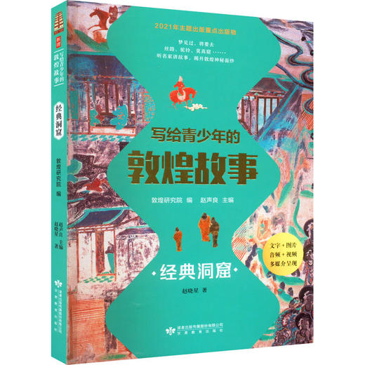 读者书店 | 《写给青少年的敦煌故事 经典洞窟》 商品图0