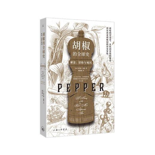 胡椒的全球史：财富、冒险与殖民 敲开贸易的大门 茶叶与帝国 香料传奇 知识读物香料文化史欧洲史 图书 商品图0