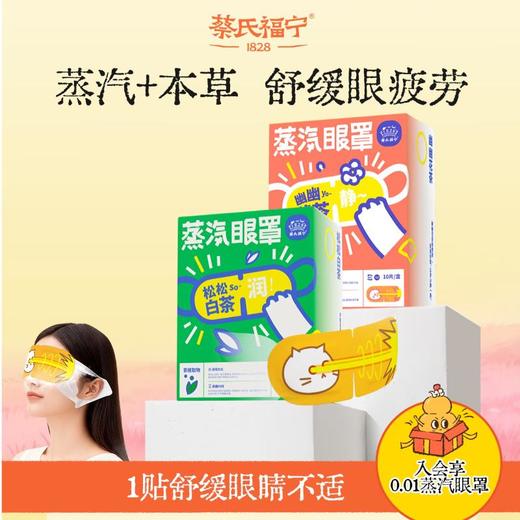 蔡氏福宁 蒸汽眼罩10片装（松松白茶/幽幽花茶） 商品图0
