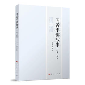 读者书店 | 《习近平讲故事第二辑人民出版社本书编写组党政读物》