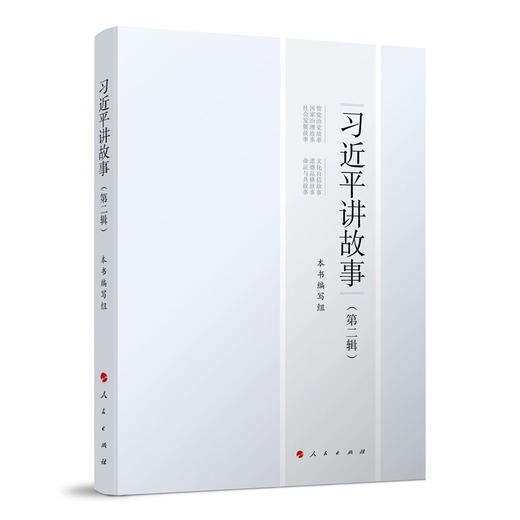 读者书店 | 《习近平讲故事第二辑人民出版社本书编写组党政读物》 商品图0