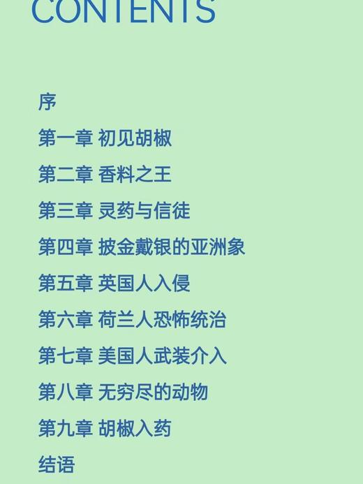胡椒的全球史：财富、冒险与殖民 敲开贸易的大门 茶叶与帝国 香料传奇 知识读物香料文化史欧洲史 图书 商品图1