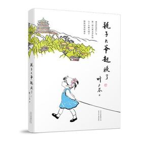 读者书店 | 《耗子大爷起晚了》