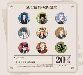 罗小黑战记2 SUIT系列 双闪徽章 吧唧 9包/盒 国谷